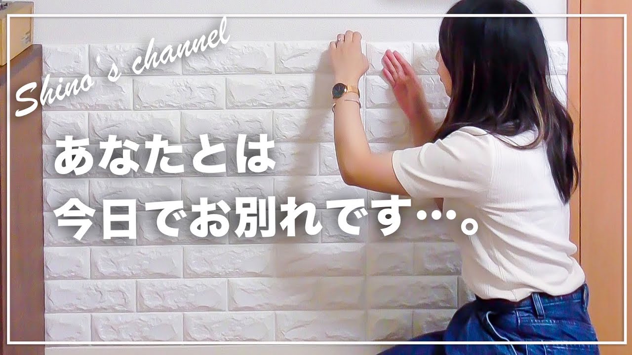 100均diyの原状回復 2年前に賃貸に貼ったダイソークッションレンガシート 粘着フックは剥がせる Youtube