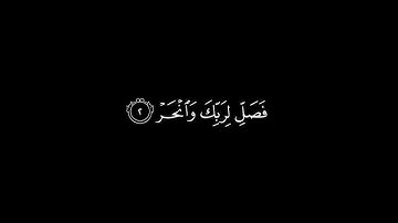 إنا اعطيناك الكوثر/ سورة الكوثر | كروما قرانية عبدالرحمن مسعد