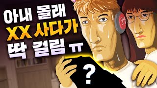 아내 몰래 XX 사다가 걸렸습니다 - 왁굳의 노가리