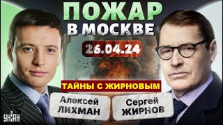 💥Тайны С Жирновым, №26 От 26.04.2024. @Sergueijirnov С А.лихманом На Канале @Unian