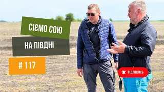 Посів СОЇ. 🔥 Боротьба 💪з осотом, берізкою. Гліфосат ❌ врятує? Дробязко на полі.