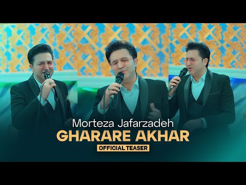       مرتضی جعفرزاده قرار آخر