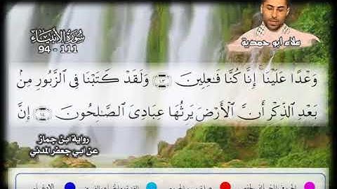 الآيات 94-111 من سورة الأنبياء بصوت المبدع علاء ابو حمدية برواية ابن جماز
