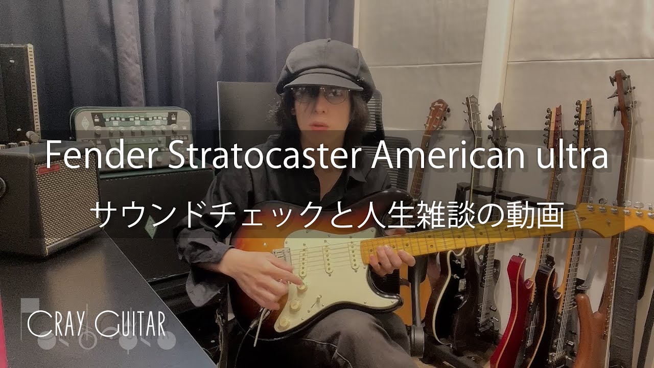 Fender Stratocaster American Ultraのサウンドチェック / 音楽の話と 