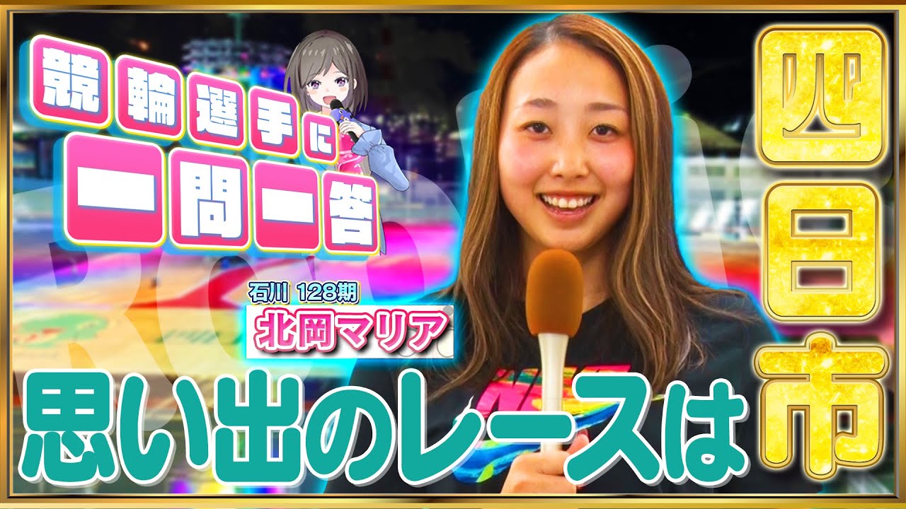 【ルーキー選手に一問一答】 北岡マリア選手