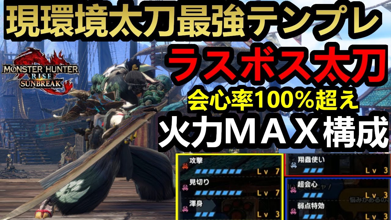 モンハンサンブレイク 環境破壊級ラスボス太刀の最強太刀テンプレ装備２選 会心100 や翔蟲使い入りの快適装備まで Mr100以降でも最強 Youtube