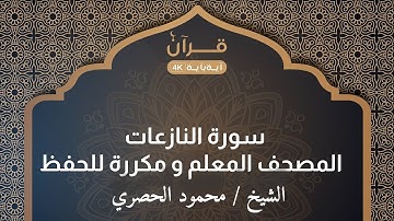 سورة النازعات- المصحف المعلم  للشيخ محمود خليل الحصري مكرر 3 مرات