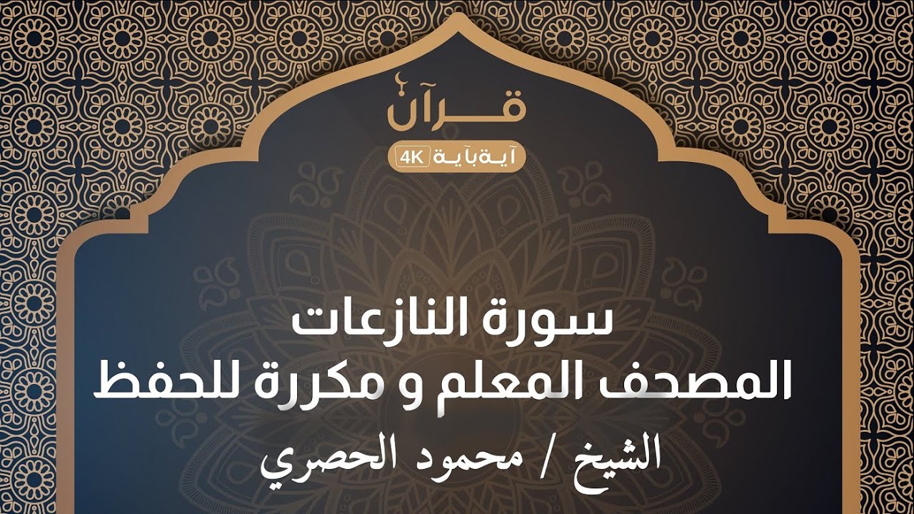 سورة النازعات- المصحف المعلم  للشيخ محمود خليل الحصري مكرر 3 مرات