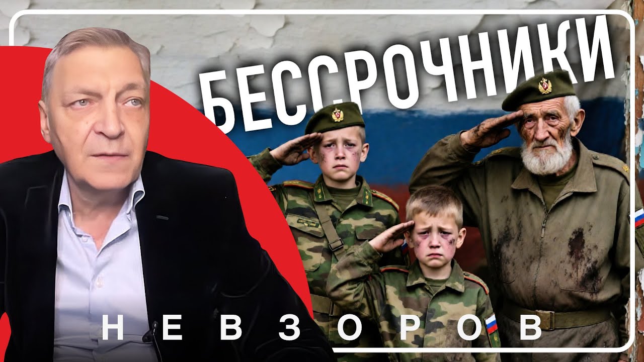Бессрочный призыв и мобилизация #невзоров Бессрочный призыв и мобилизация #невзоров