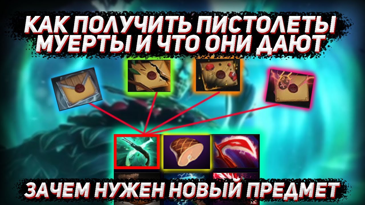 Зачем нужен новый предмет, и как получить пистолеты Муерты в ДОТА 2 ...