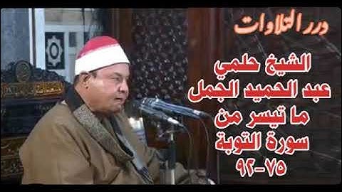 الشيخ حلمي عبدالحميد الجمل ما تيسر من سورة التوبة ستوديو
