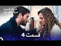 عشق بی حد و مرز قسمت 4   نسخه طولانی
