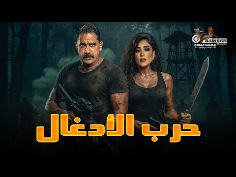 فيلم الأكشن و الإثارة حرب الأدغال بطولة امير كرارة مي عمر