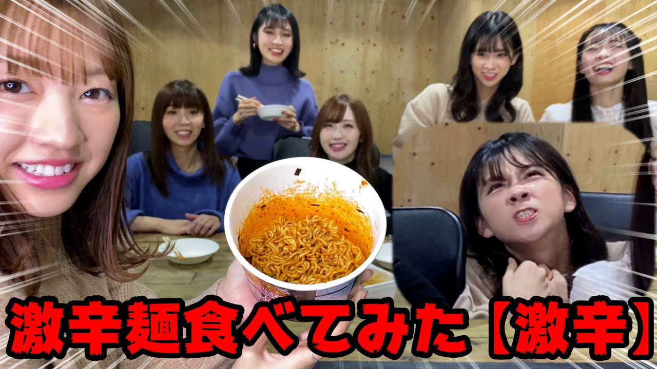 激辛 アイドル崩壊の危機 激辛麺食べてみた Youtube