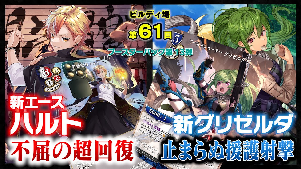 対戦動画】BT13弾 新エース「ハルト」の超回復！／ビルディバイド