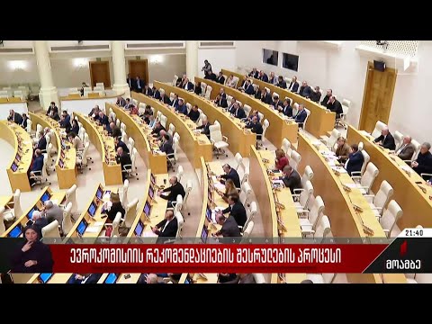 ევროკომისიის რეკომენდაციების შესრულების პროცესი