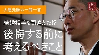 結婚相手を間違えた!? 後悔する前に考えるべきこと
