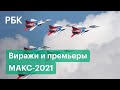 «Шах и мат», «Ночной охотник» и высший пилотаж. Чем запомнилось авиашоу МАКС-2021