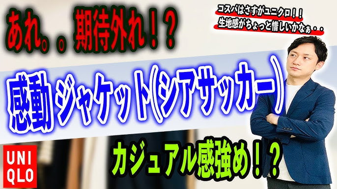 新作 ユニクロの感動ジャケット シアサッカー は買いなのか コットンライクと比較して紹介 Youtube
