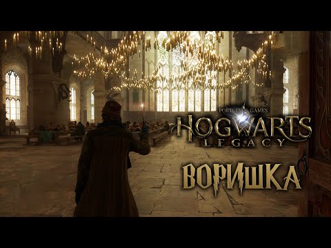 Видео: Наконец-то я стал вором! - Прохождение Hogwarts Legacy #17