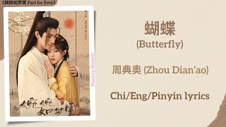 蝴蝶 (Butterfly) - 周典奥 (Zhou Dian’ao)《婉婉如梦霄 Part for Ever》Chi/Eng/Pinyin lyrics