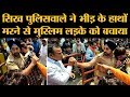 Muslim लड़का Hindu लड़की के साथ था, भीड़ मार डालती अगर ये Sikh पुलिसवाला न होता | Gagandeep Singh
