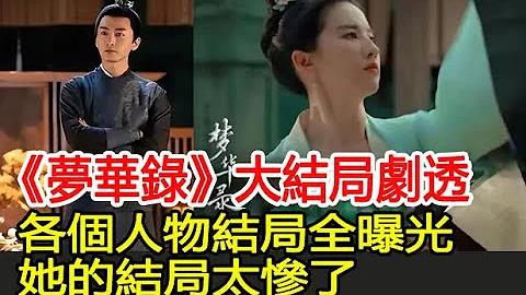 《夢華錄》大結局劇透！各個人物結局全曝光，她的結局太慘了！︱劉亦菲︱陳曉︱柳岩︱林允︱徐海喬︱趙盼兒︱顧千帆︱宋引章︱孫三娘︱歐陽旭︱夢華錄#番茄追劇 - 天天要聞