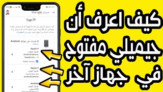 كيف اعرف أن جيميل Gmail مفتوح من جهاز آخر