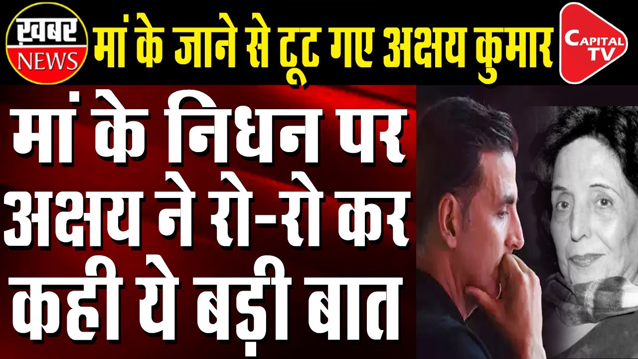 Akshay Kumar Mother Aruna Bhatia Passes Away | Capital TV