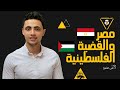 شرح درس مصر والقضية الفلسطينية واهم أسئلته الصف الثالث الاعدادي ترم ثانى 