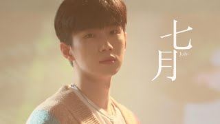 Video voorbeeld van "曹楊Young [ 七月 July ] Official MV"