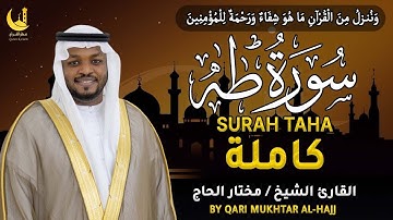 سورة طه كاملة بصوت خاشع يريح القلوب | تلاوة مؤثرة تبكي العيون للقارئ مختار الحاج HD