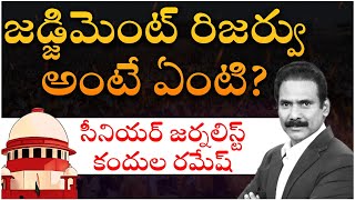 జడ్జిమెంట్ రిజర్వు అంటే ఏంటి? | What is a Reserved Judgment? @Icon Politics