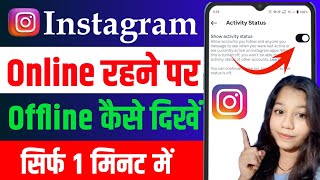 Instagram Par Online Hote Huye Bhi Offline Kaise dikhe | इंस्टाग्राम पर ऑनलाइन दिखना बंद कैसे करें
