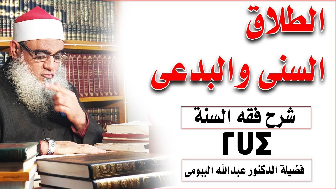 الطلاق السنى والطلاق البدعى |شرح فقه السنة 274| الدكتور عبدالله البيومى