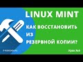 Linux Mint: как восстановить ОС из резервной копии TimeShift (урок №5)