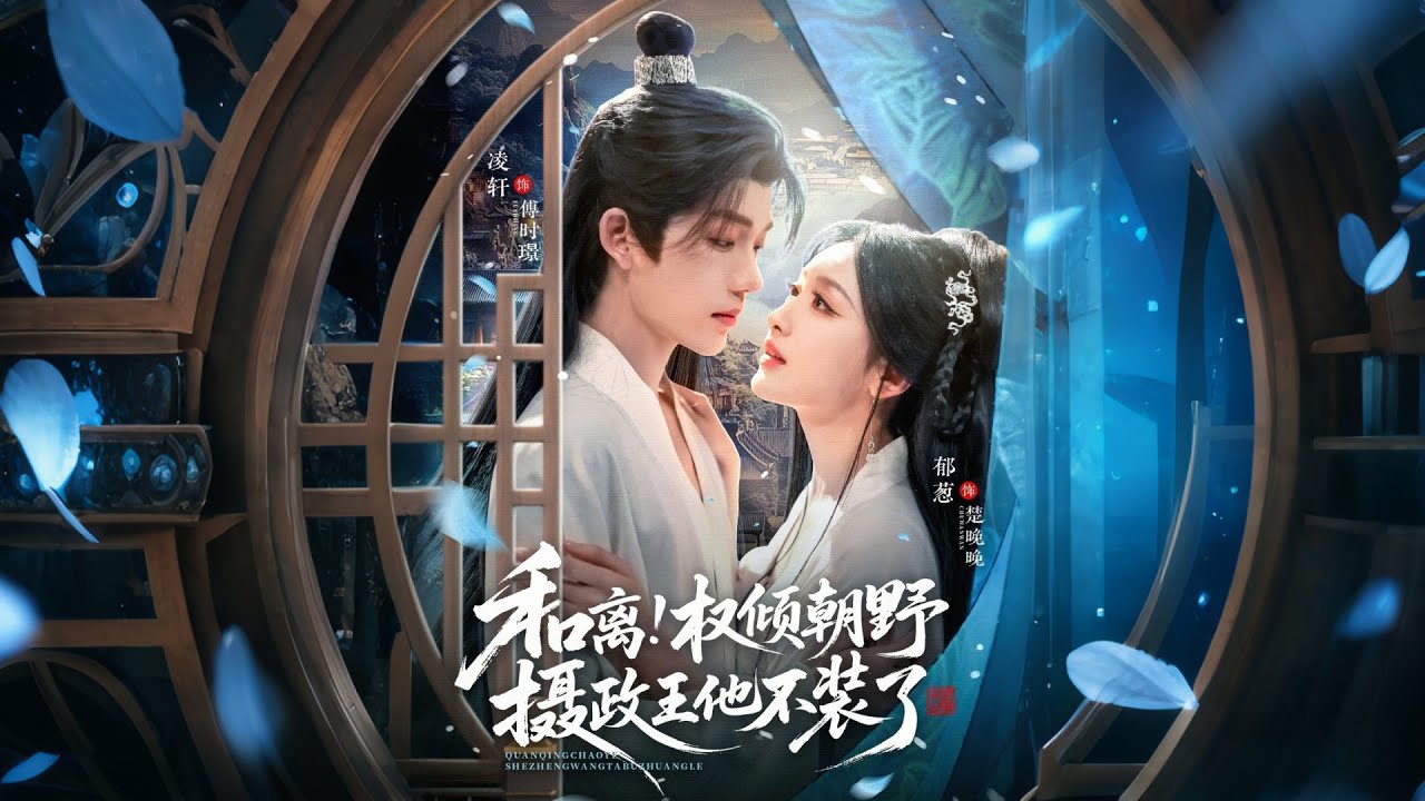 🔥【MULTI SUB】《和离权倾朝野摄政王他不装了》【短剧合集】