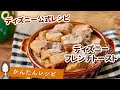 【ディズニー公式レシピ】話題のディズニー公式 フレンチトーストの作り方 チョコレートピーナッツバターバナナフレンチトースト Disney official French Toast recipe