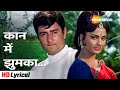 Kaan Men Jhumakaa - Lyrical | Sawan Bhadon (1970) | Rekha, Navin Nischol | Mohammed Rafi @filmigaane