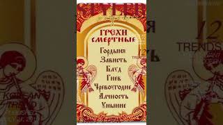 Смертные грехи.