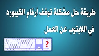 طريقة حل مشكلة توقف أرقام الكيبورد في اللابتوب عن العمل