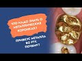 Что надо знать о металлических коронках? Привкус металла во рту. Почему?