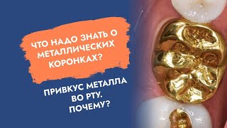 Что надо знать о металлических коронках? Привкус металла во рту. Почему?