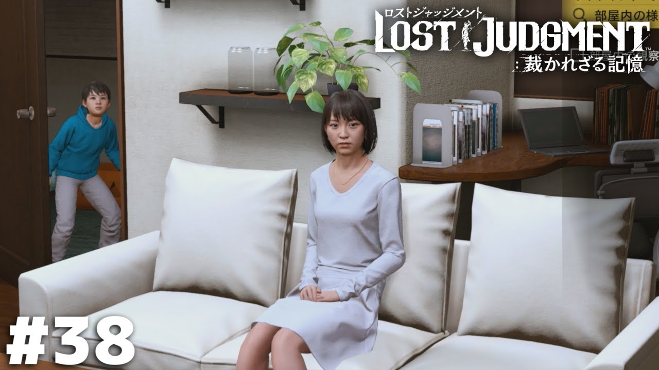 俺は探偵だから他人のリビングを舐め回すようにじっくり観察するぜェ～！【LOST JUDGMENT】＃３８