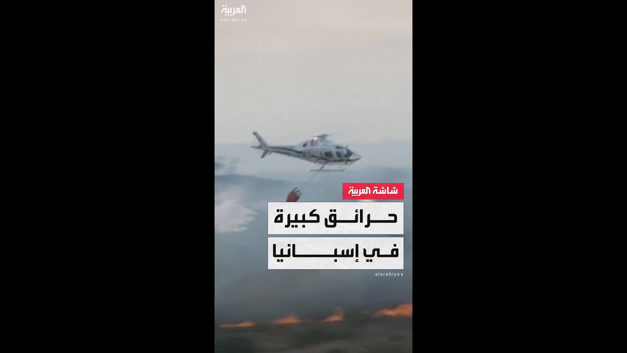 حرائق كبيرة تلتهم غابات على بعد 60 كلم من العاصمة الإسبانية مدريد