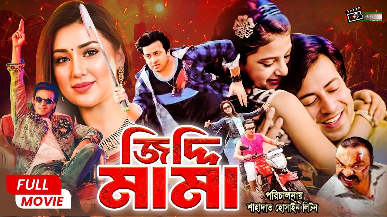 Ziddi Mama   Shakib Khan  Apu Biswas  Rumana  Misha Sawdagor  Superhit Bangla Movie