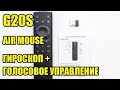 G20S ПУЛЬТ С МИКРОФОНОМ ЗА НЕДОРОГО - Air mouse USB 2.4G гироскоп + голосовое управление