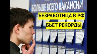 Крах уже близко. Скрытая безработица в России достигла рекордных значений