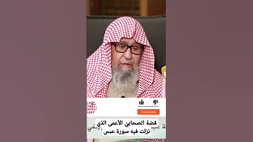 الصحابي الأعمى الذي نزلت فيه سورة عبس العلامة صالح الفوزان 