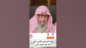 الصحابيّ الأعمى الذي نزلت فيه سورة عبس" العلامة #صالح_الفوزان